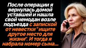Жизненные Истории/Я вернулась домой после операции и нашла свой чемодан возле подъезда