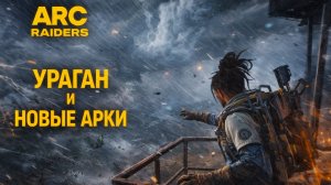 ARC Raiders УРАГАН И НОВЫЕ АРКИ ОБНОВЛЕНИЕ Арк райдерс #76