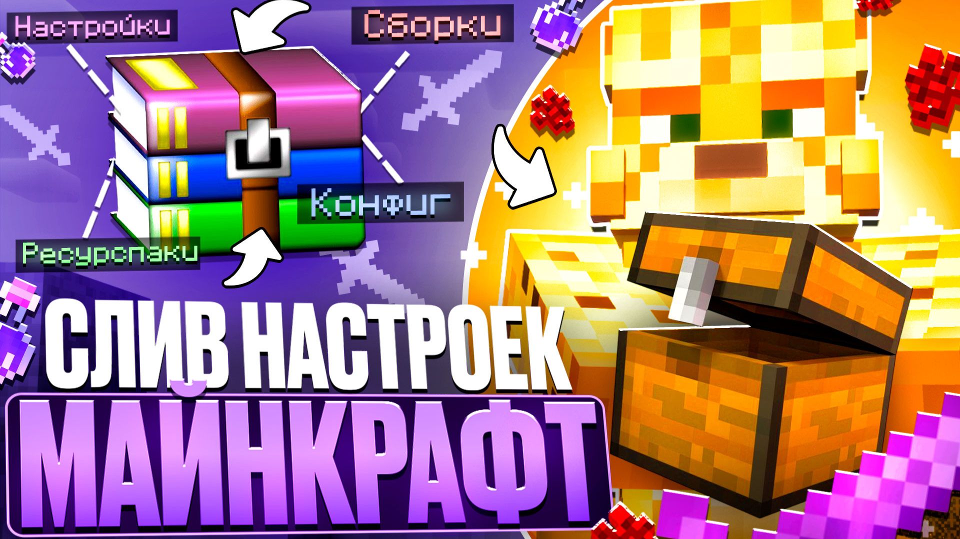 Мои ЛУЧШИЕ Ресурс-Паки для PvP - Слив Всех Настроек В Майнкрафт смотреть онлайн