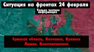 Военные сводки – Купянск, Сумская область, Волчанск, Константиновка, бои, война – 24 февраля 2026