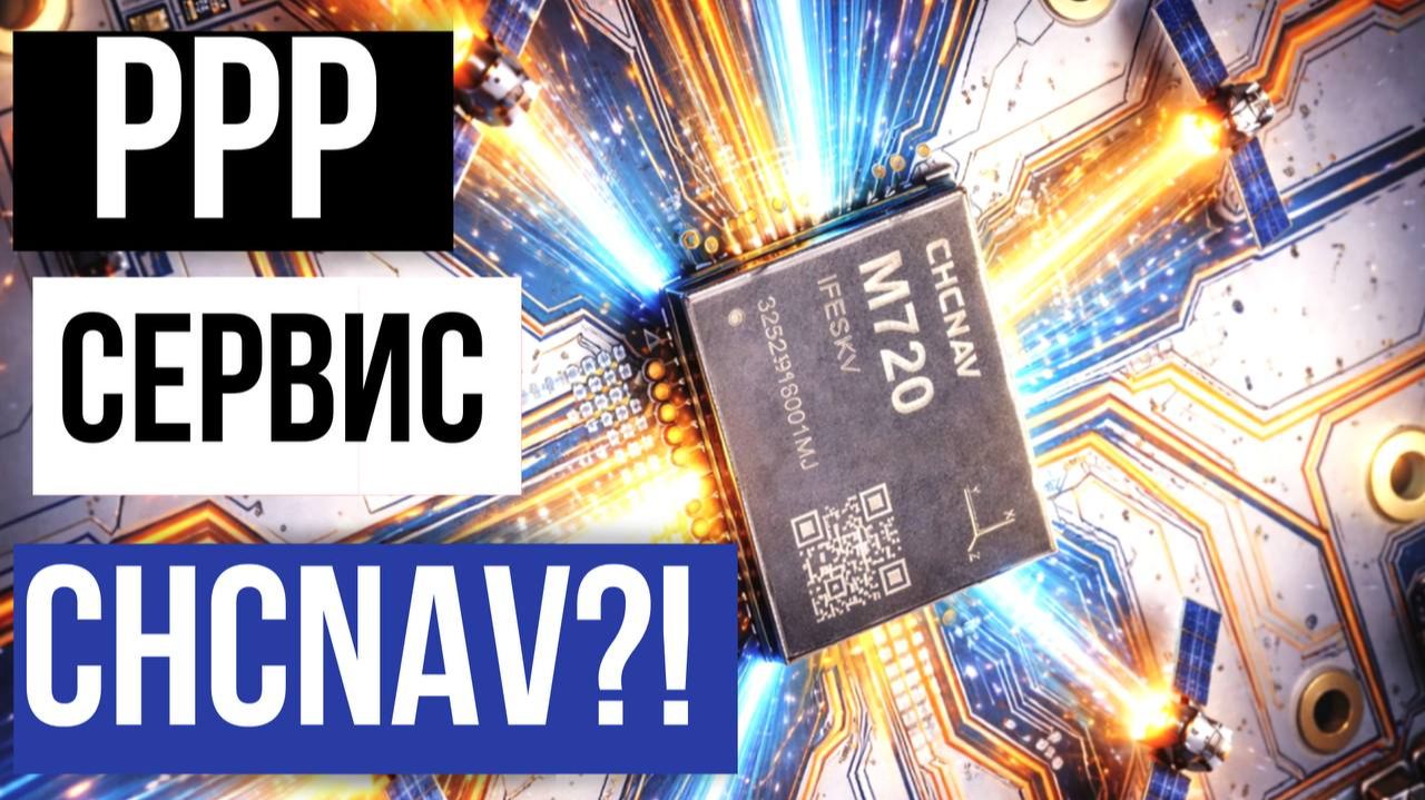 Служба глобальной коррекции ГНСС от компании CHCNAV!? PointSky