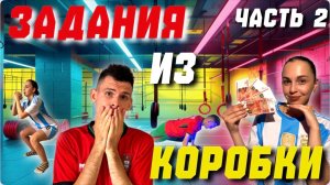 Выполняем задания из коробки/ ЧАСТЬ 2