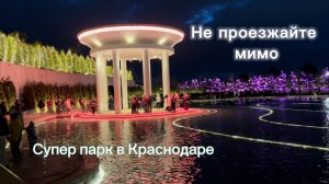 Поездка в Краснодар, прогулка по парку