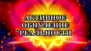 ИДЁТ АКТИВНОЕ ОБНУЛЕНИЕ РЕАЛЬНОСТИ. Что обнуление реальности значит для вас и как его проживать?