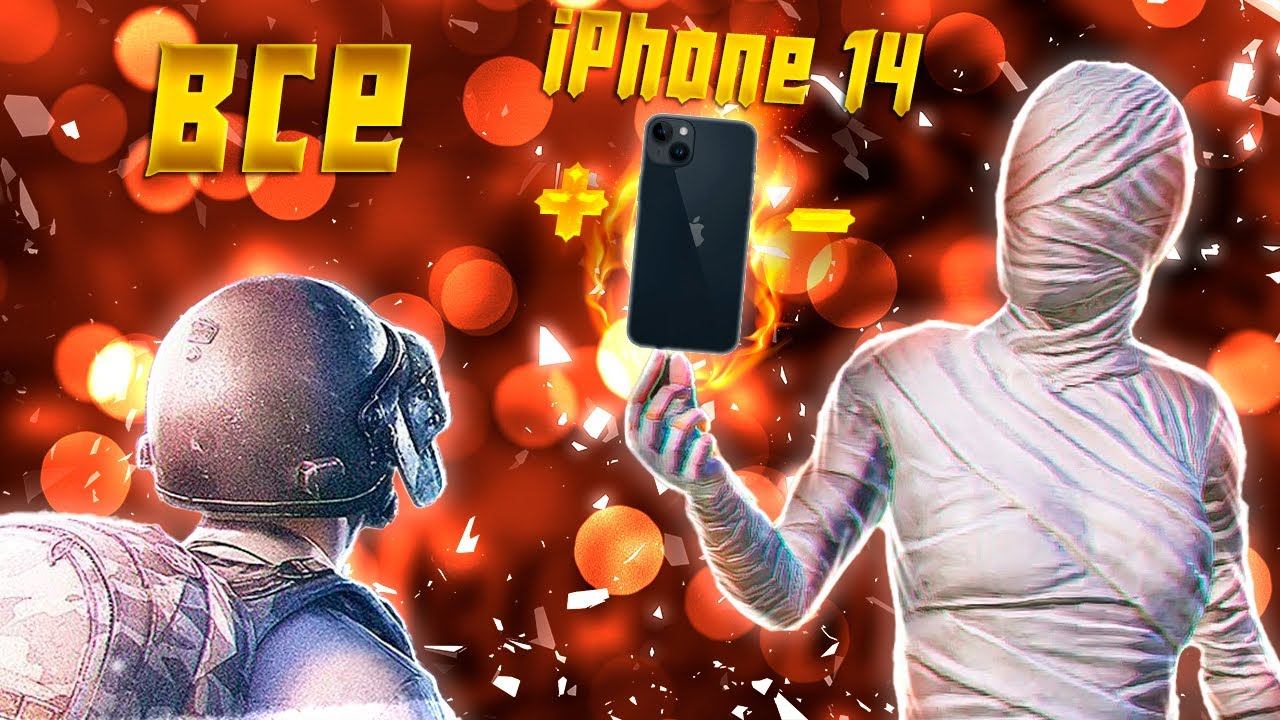 ВСЕ ПЛЮСЫ И МИНУСЫ IPhone 14 ДЛЯ ИГРЫ  В PUBG MOBILE