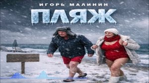 Игорь Малинин - Пляж (Single) (2026)