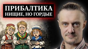 Прибалтика — Нищие, но гордые