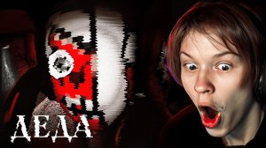 ДИПИНС ПРОХОДИТ СВОЮ ИГРУ ДЕДА НА ВЫСОКОЙ СЛОЖНОСТИ