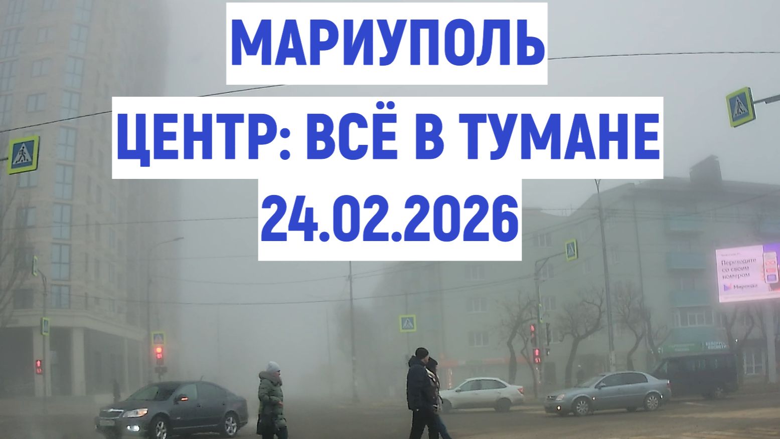 МАРИУПОЛЬ ЦЕНТР: ВСЁ В ТУМАНЕ 24.02.2026 смотреть онлайн