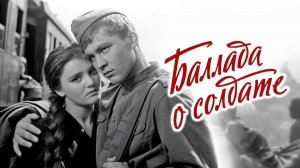 Баллада о солдате 1959