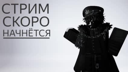 СТРИМ ПО РОБЛОКСУ ЧКАГО