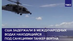 США задержали в международных водах находящийся под санкциями танкер Bertha