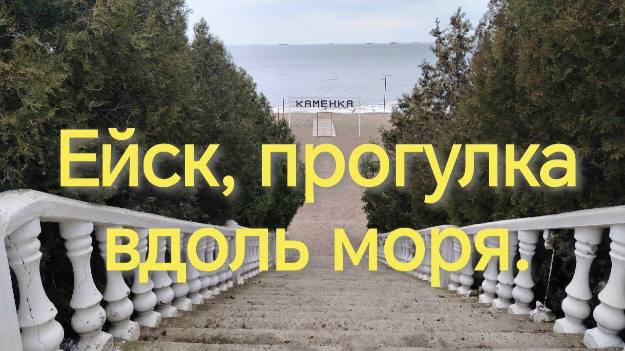 Ейск, прогулка вдоль моря. смотреть онлайн