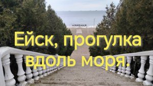 Ейск, прогулка вдоль моря.