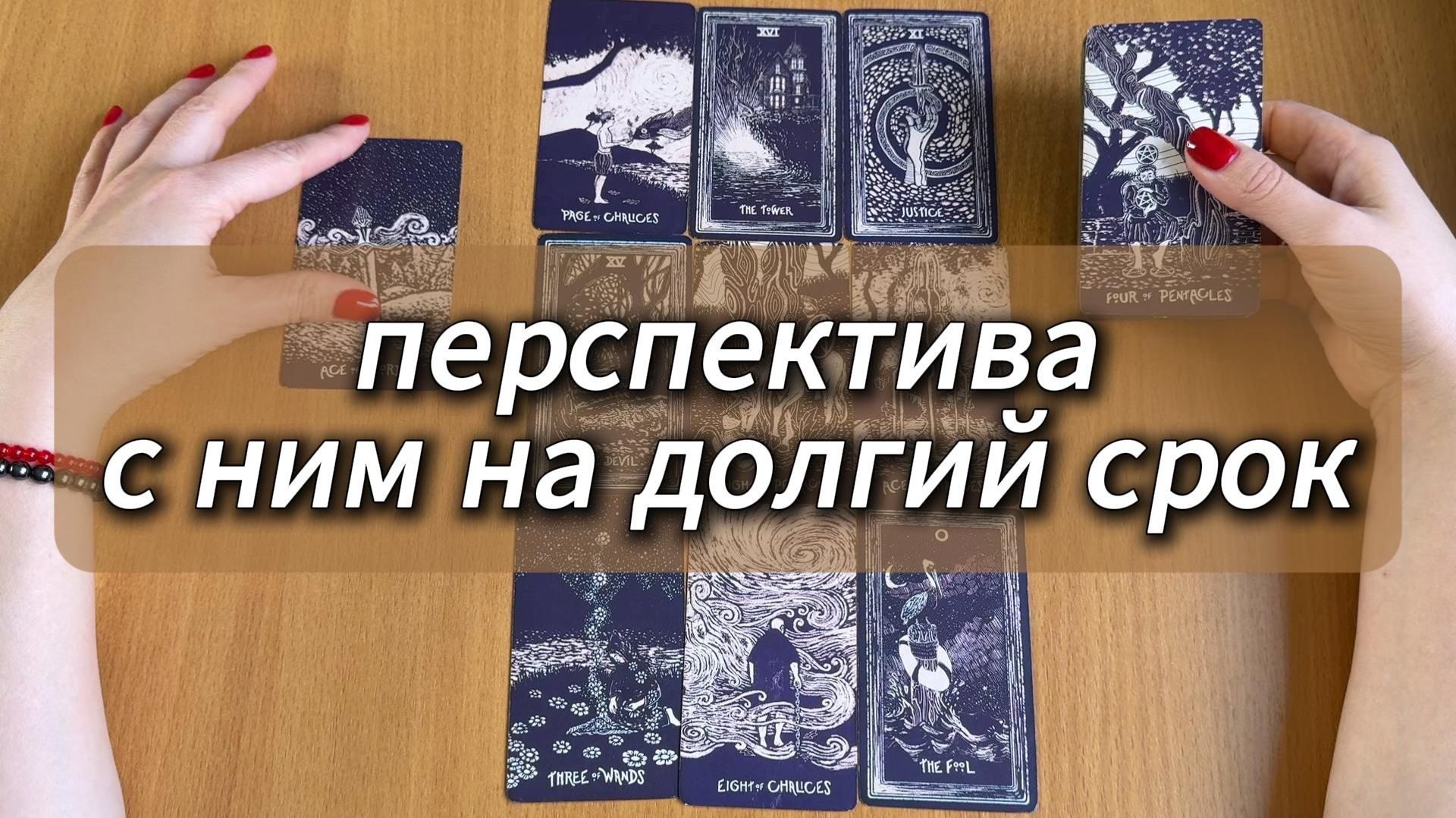 РАСКЛАД ТАРО Перспектива отношений с ним на долгий срок | Гадание на картах Таро смотреть онлайн