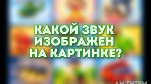 Неречевые звуки для детей | Развивающее видео