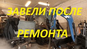 Запускаем трактор после ремонта. Часть 3. #ремонтмтз