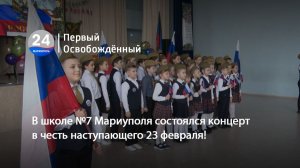 В школе №7 Мариуполя состоялся концерт в честь наступающего 23 февраля! 20.02.2026