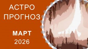 АСТРОПРОГНОЗ НА МАРТ 2026