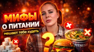 Ты веришь в  эти МИФЫ о похудении
