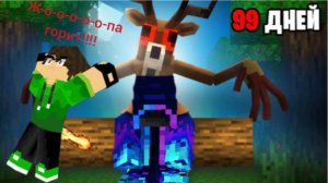 Мы выжили 99 ночей в лесу в майнкрафте