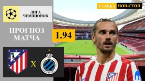 Атлетико Мадрид - Брюгге прогноз