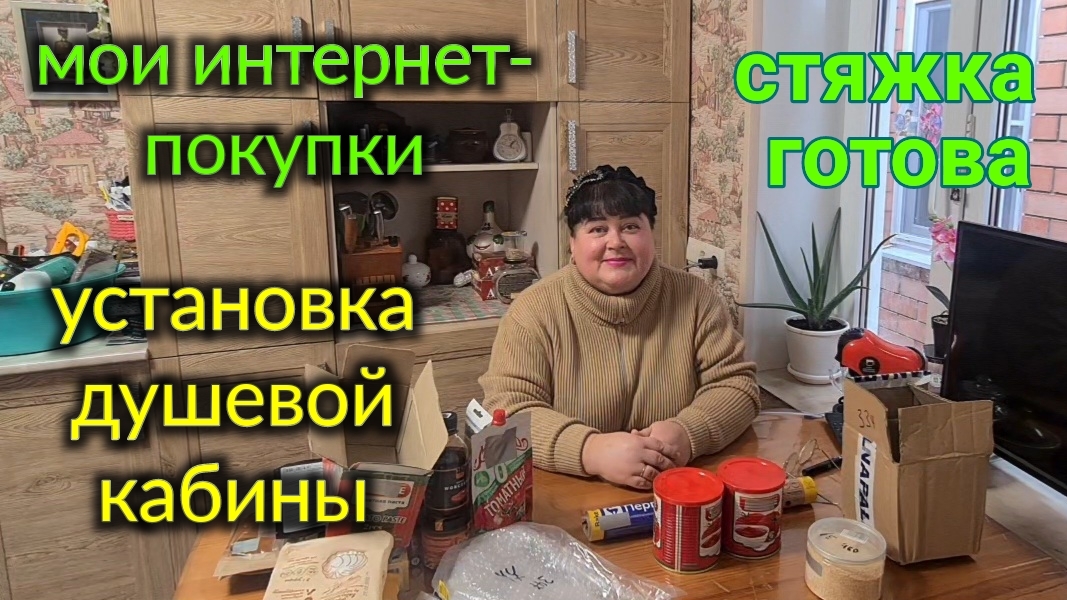 Ейск. Я косорукая неумеха. Мои интернет-покупки. Стяжка пола готова. Установка душевой кабины. смотреть онлайн