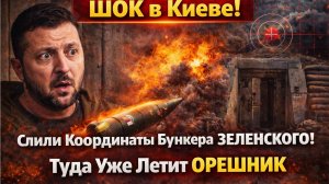 ШОК в Киеве! Слили Координаты Бункера ЗЕЛЕНСКОГО! Туда Уже Летит ОРЕШНИК
