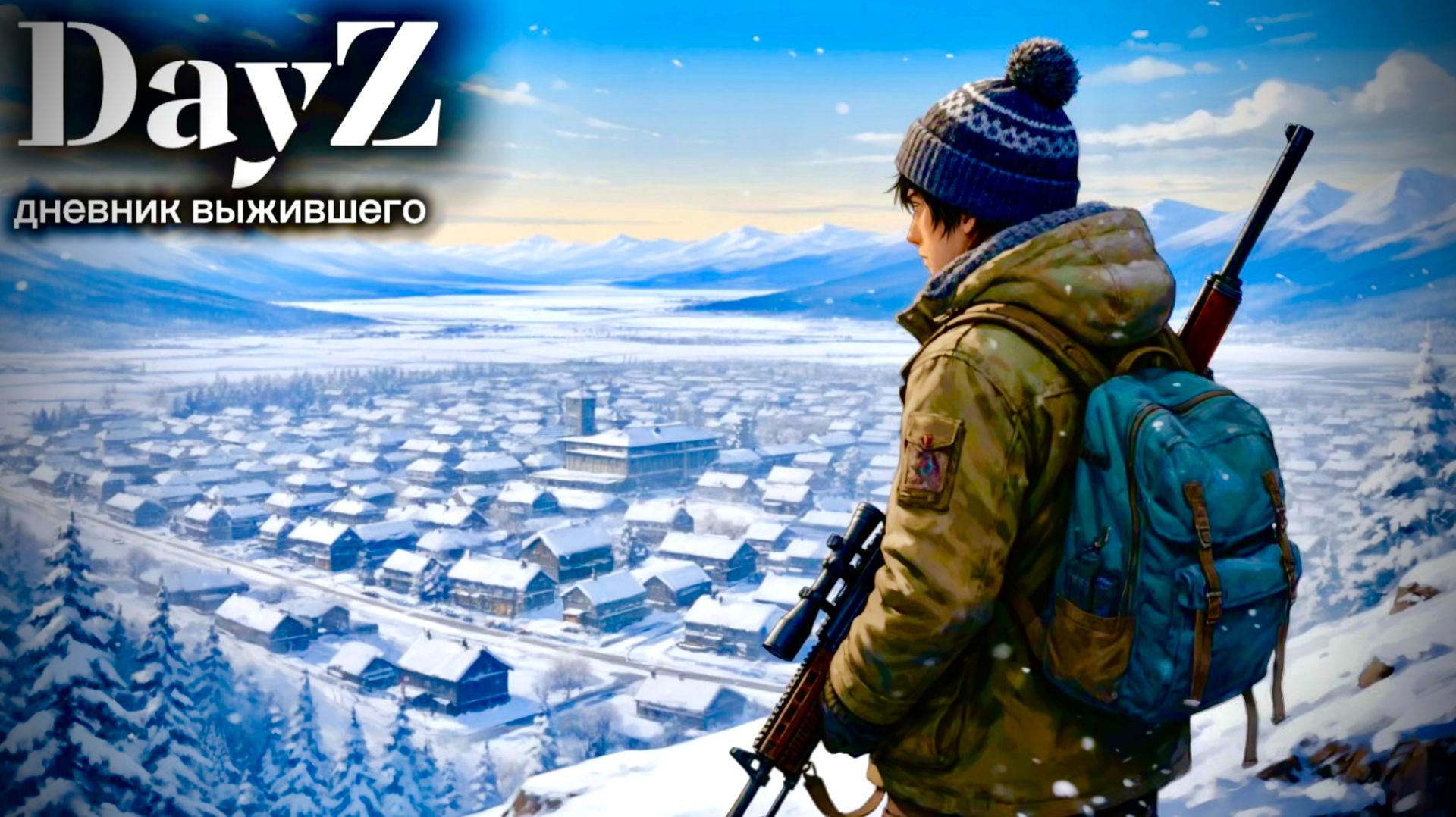 DayZ |PVP| НА ВСТРЕЧУ ВСЕМ НЕВЗГОДАМ... #dayz #pvp #дейзпвп #дейз