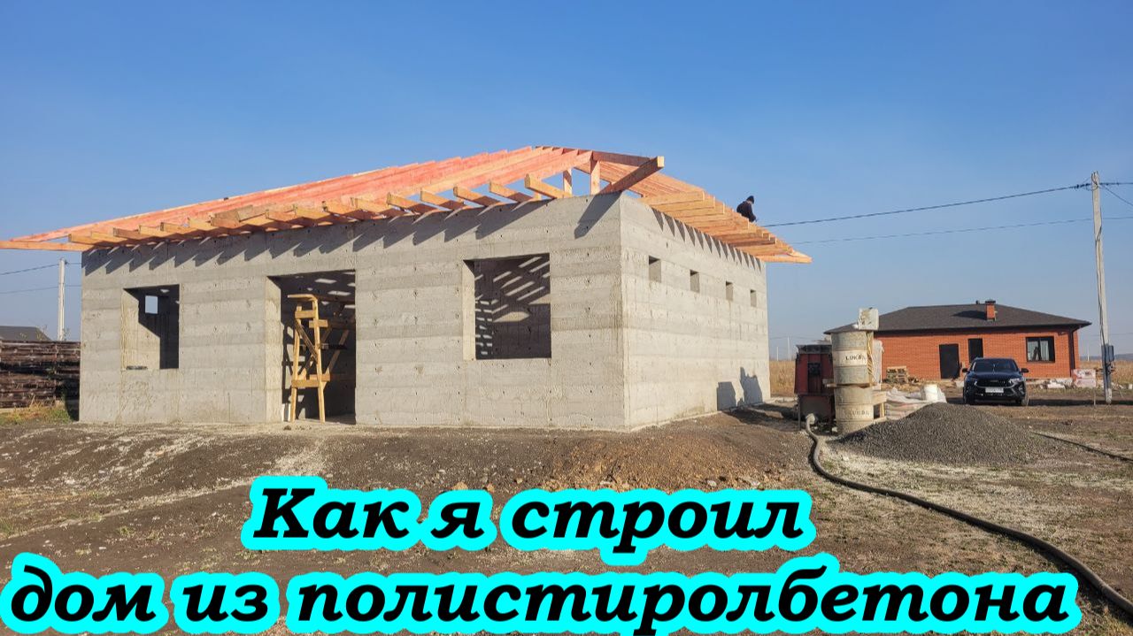 Как я строил дом  из полистиролбетона