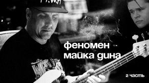 ПРОДЮСЕР ГЕНИЯ / МАЙК ДИН и КАНЬЕ