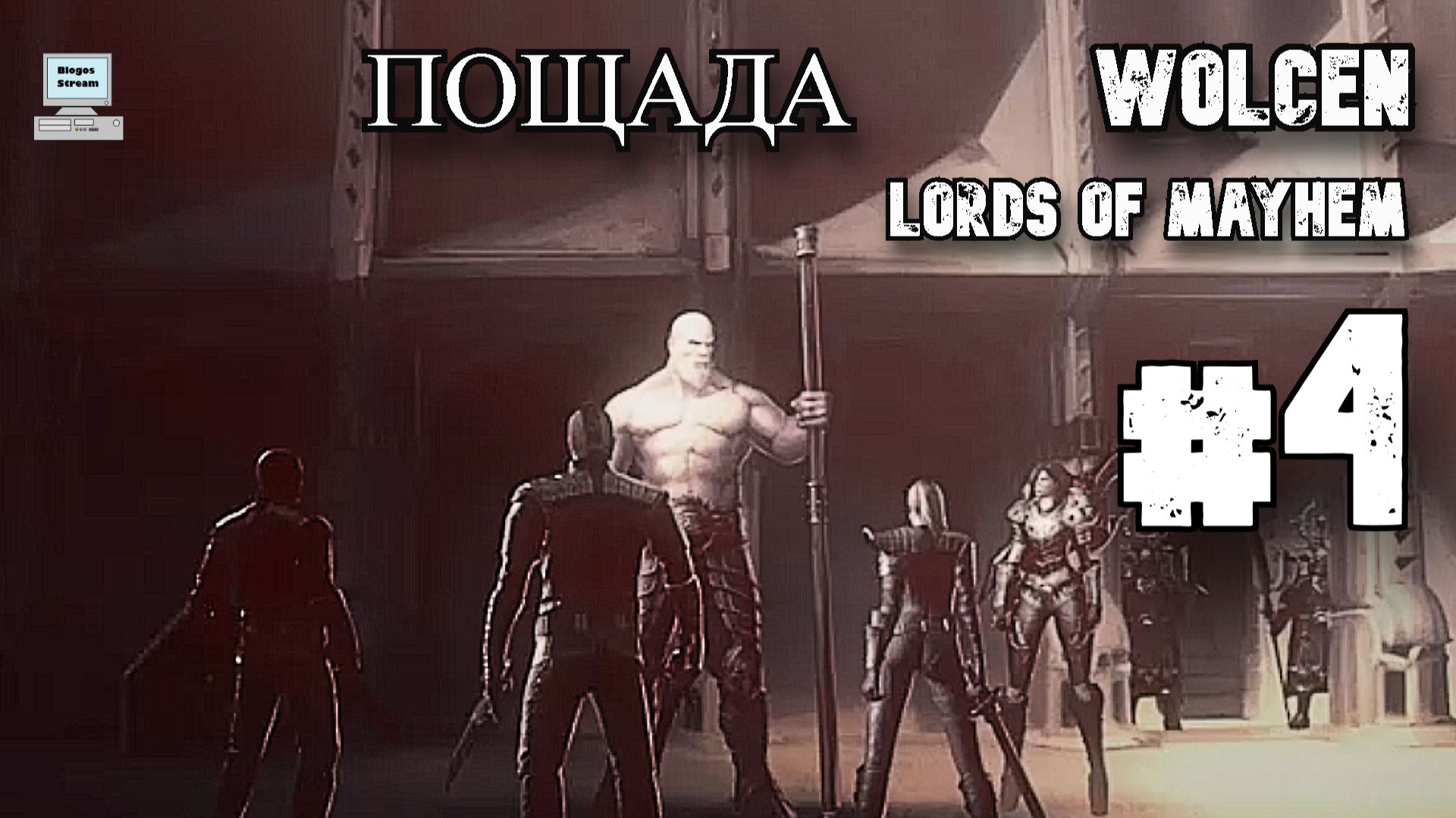 Wolcen: Lords of Mayhem - Часть 4. Босс Пощада и Нерукай (Прохождение на русском) смотреть онлайн