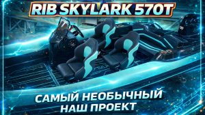 Риб SKYLARK 570T. Самый необычный наш проект