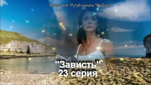 Впечатления от 23 серии турецкого сериала "Зависть"