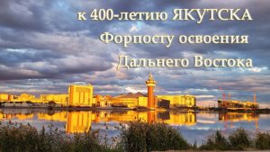 Академики школьникам: Геннадий Толстых о форпосте освоения Дальнего Востока - Якутске
