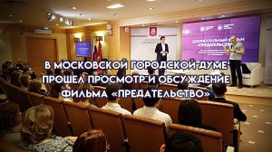 В Московской городской Думе прошел просмотр и обсуждение фильма «Предательство»