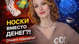 Психологические новости | Выпуск 3: Носки, здоровье и выгорание