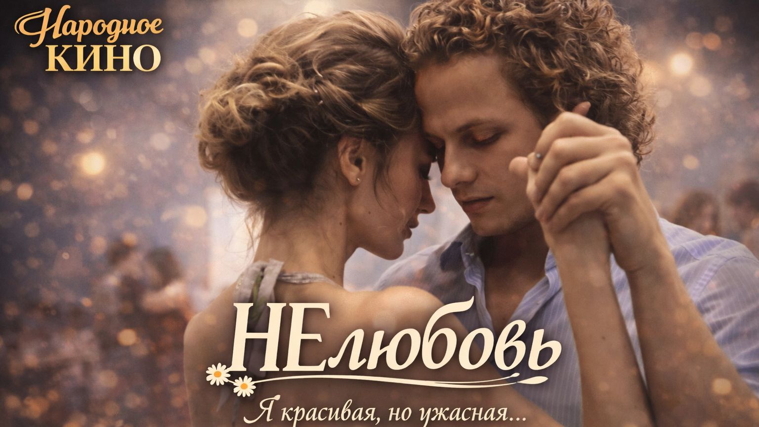 "НЕлюбовь". Саундтрек к фильму. Лолита. Песня "Я". смотреть онлайн