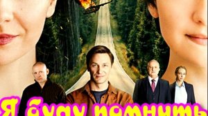 Я буду помнить 1 Сезон _ Сюжет и дата выхода Сериал (Телеканал Россия)