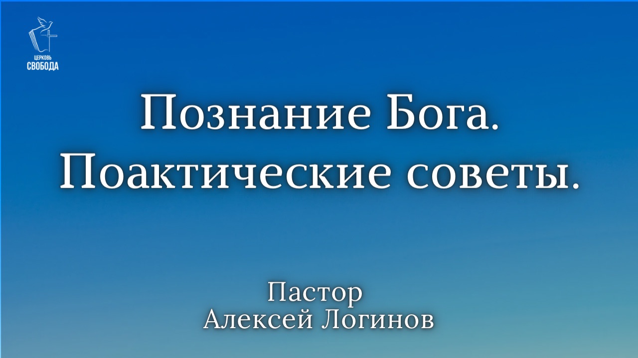 Тема: «Познание Бога. Практические советы». | Пастор Алексей Логинов