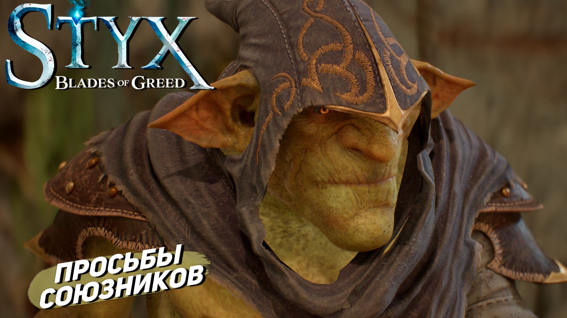 ПРОСЬБЫ СОЮЗНИКОВ ➤ Styx: Blades of Greed #5 смотреть онлайн