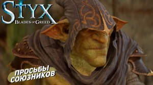ПРОСЬБЫ СОЮЗНИКОВ ➤ Styx: Blades of Greed #5