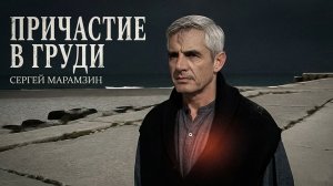 🎶ПРИЧАСТИЕ В ГРУДИ | Мир солёных имён