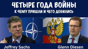 Четыре года войны | Джеффри Сакс | Jeffrey Sachs