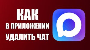 Как в приложении макс удалить чат