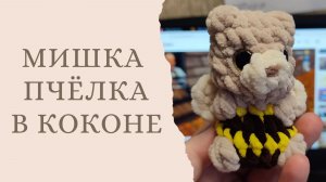 Мишка пчёлка в коконе