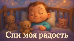 СПИ МОЯ РАДОСТЬ УСНИ В ДОМЕ ПОГАСЛИ ОГНИ. КОЛЫБЕЛЬНАЯ