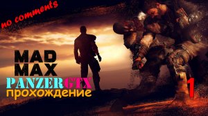 прохождение Mad Max (№1) No comments