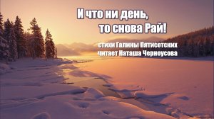 И что ни день, то снова рай! читает Наташа Черноусова, стихи Галины Пятисотских