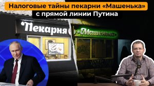 Зинин подкаст — Налоговые тайны пекарни "Машенька"